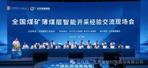 龙软科技亮相全国煤矿薄煤层智能开采经验交流现场会，助力煤矿智能化升级