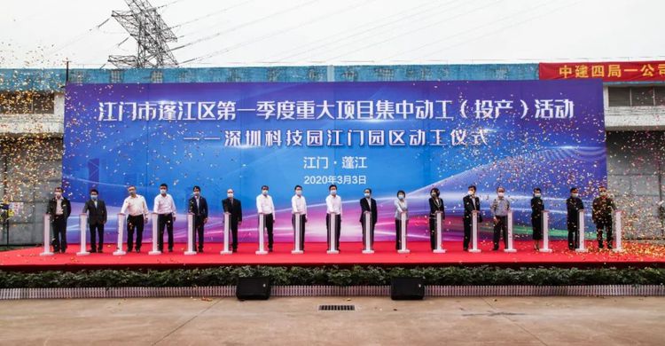 总投资超83亿元！蓬江区11个重大项目集中动工投产，文教科技开发注入强劲动力